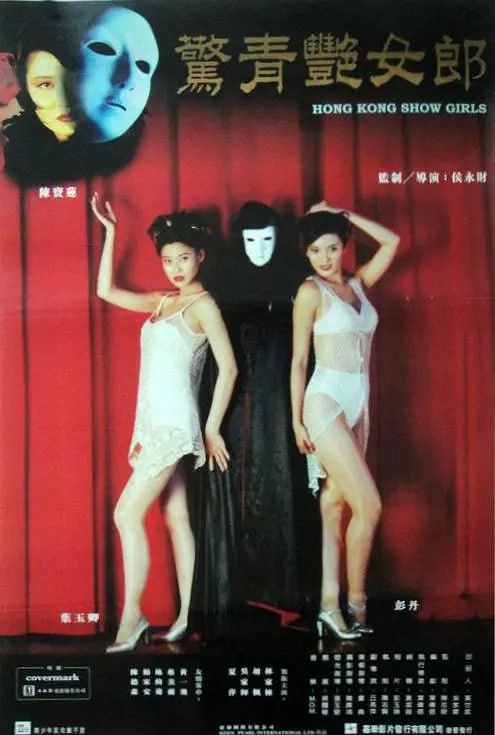 鬼剧院之惊青艳女郎 鬼劇院之驚青艷女郎 (1996)