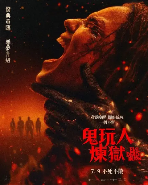 鬼玩人6 炼狱 (2026) 4K 杜比视界 高码 中英字幕 Evil Dead Burn (2026)
