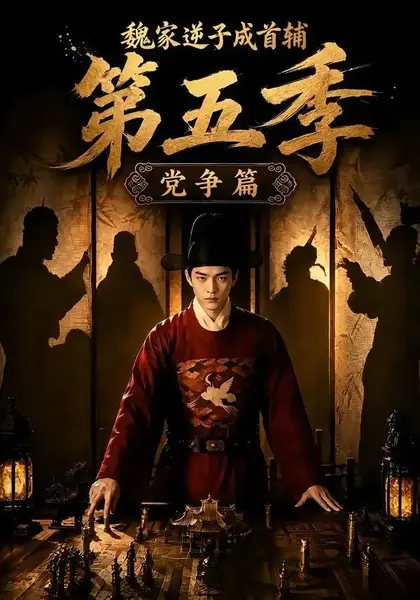 魏家逆子成首辅第五季：党争篇魏家逆子成首辅第五季党争篇（115集）AI短剧