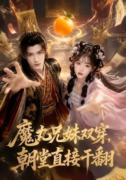 魔丸兄妹双穿，朝堂直接干翻&魔丸兄妹双穿朝堂直接干翻（53集）AI短剧-千尺浪