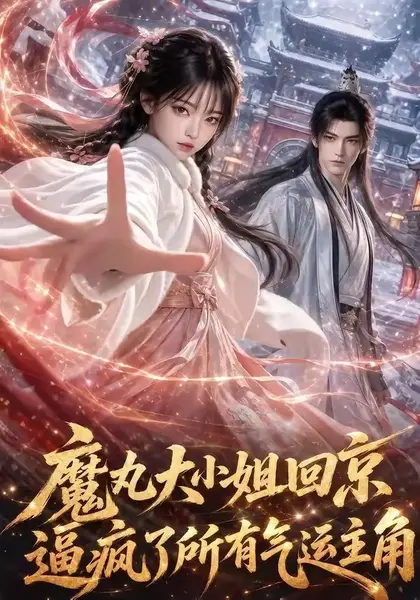 魔丸大小姐回京逼疯了所有气运主角（92集）AI短剧