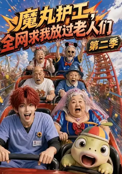 魔丸护工，全网求我放过老人们第二季&魔丸护工全网求我放过老人们第二季（111集）AI短剧-千尺浪