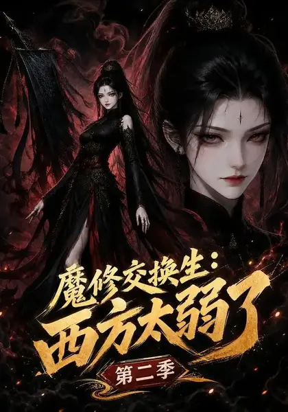 魔修交换生：西方太弱了第二季魔修交换生西方太弱了第二季（40集）AI短剧