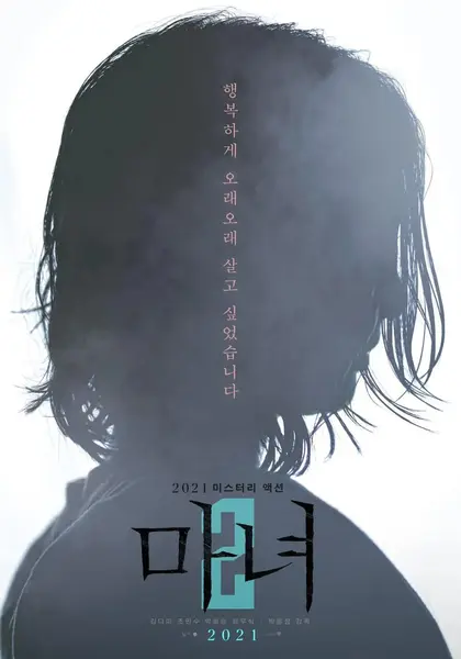 魔女2 마녀 Part2. The Other One (2022)-千尺浪