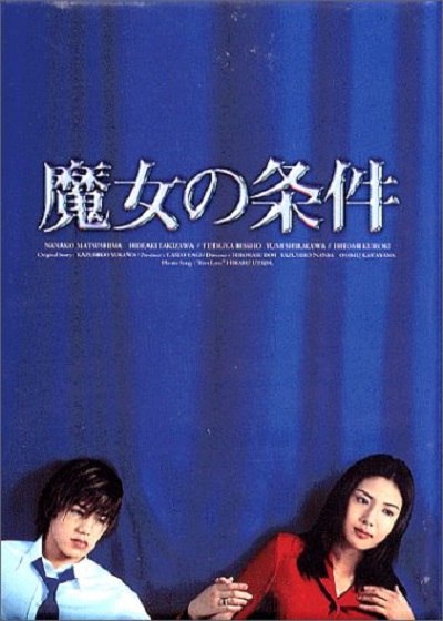 魔女的条件 全11集 日语中字 1999 1080P【日剧】
