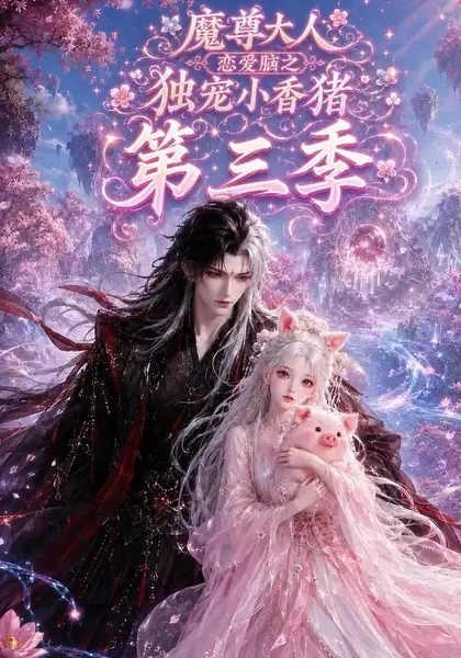 魔尊大人恋爱脑之独宠小香猪第三季(140集)AI短剧-千尺浪