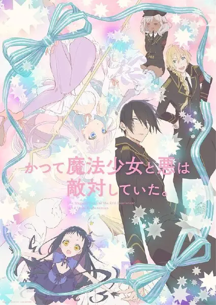 魔法少女与恶曾是敌人 全12集 简日双语 2024 1080P【日漫】-千尺浪