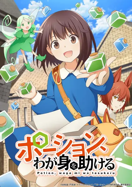 魔法药水救救我 全12集 日语繁中 Ani 2025 1080P【日漫】