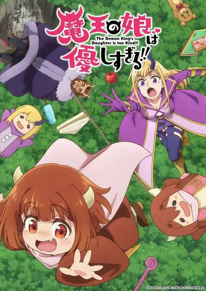 魔王的女儿太温柔了！！ 魔王の娘は優しすぎる!! (2026)
