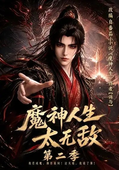 魔神人生太无敌第二季（108集） AI短剧-千尺浪
