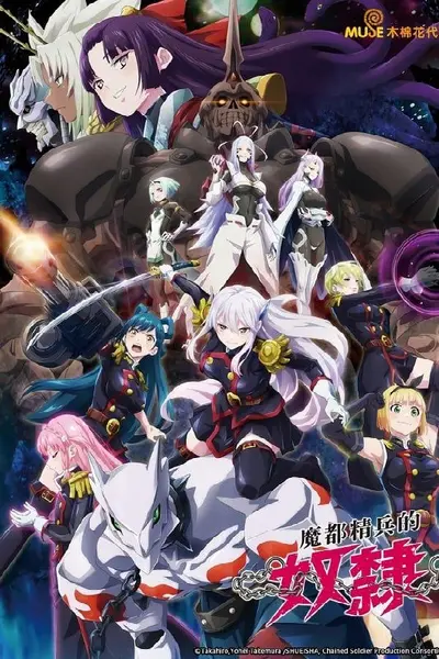 魔都精兵的奴隶 全2季 日语简中 桜都字幕组 2024-2026 1080P【日-千尺浪