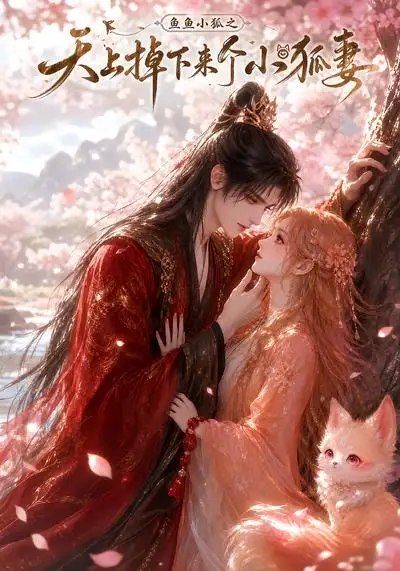 鱼鱼小狐之天上掉下来个小狐妻（120集）AI短剧