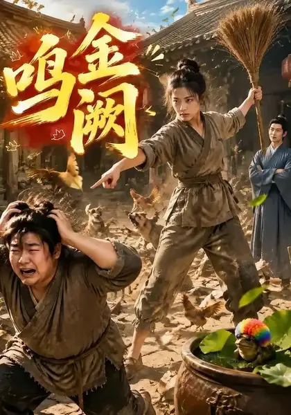 鸣金阙（71集）AI短剧-千尺浪