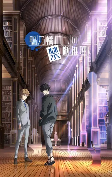 鸭乃桥论的禁忌推理 全2季 日语简中 2023-2024 1080P【日漫】-千尺浪