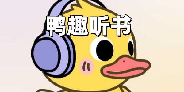 鸭趣听书 v1.0.8 免费听书软件,去广告纯净版