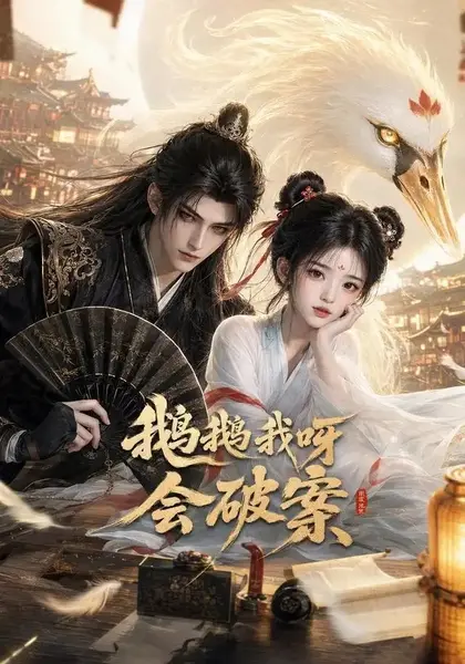 鹅鹅我呀，会破案&鹅鹅我呀会破案（67集） AI短剧-千尺浪