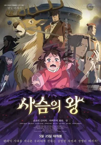 鹿王 鹿の王 ユナと約束の旅 (2022)