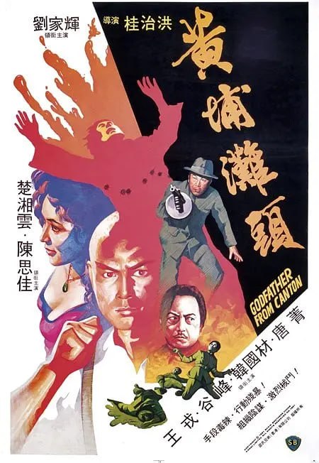 黄埔滩头 黃埔灘頭 (1982)