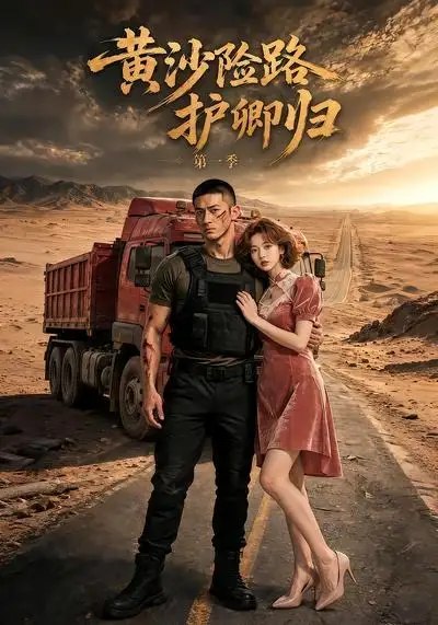 黄沙险路护卿归第一季（29集） AI短剧-千尺浪