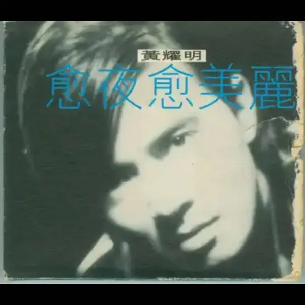 黄耀明 – 愈夜愈美丽[香港红玫瑰纸盒首版] wav +cue-千尺浪