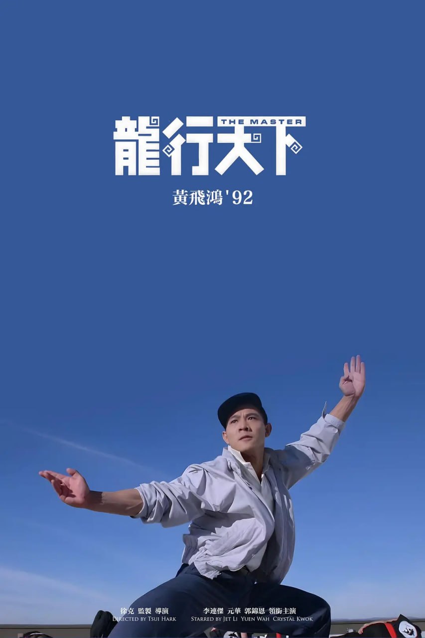黄飞鸿’92之龙行天下 黃飛鴻’92之龍行天下 (1992)-千尺浪