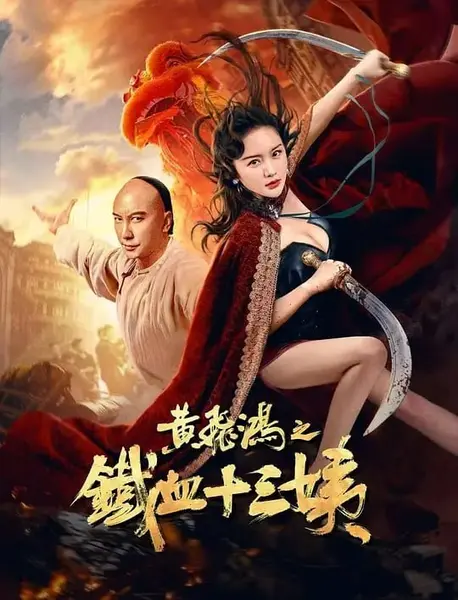 黄飞鸿之铁血十三姨 (2024)