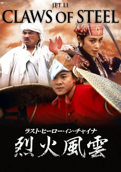 黄飞鸿之铁鸡斗蜈蚣 黃飛鴻之鐵雞鬥蜈蚣 (1993)