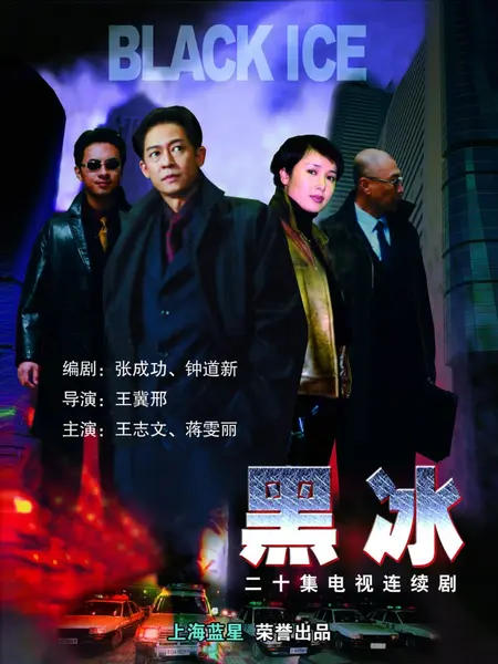 黑冰 全20集 国语中字 2001 1080P【国剧】-千尺浪