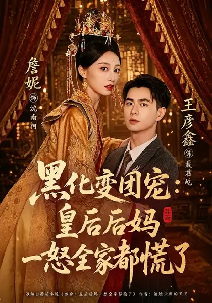 黑化变团宠：皇后后妈一怒全家都慌了（61集）王彦鑫＆詹妮（1|短剧-千尺浪