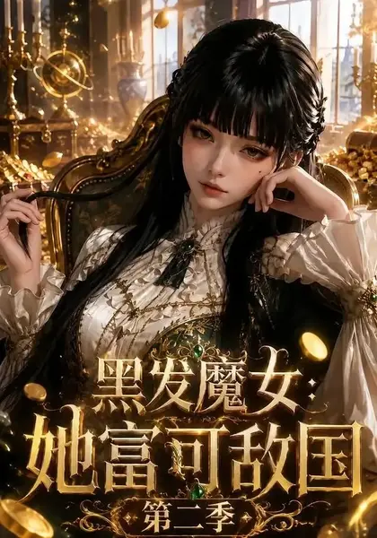 黑发魔女：她富可敌国第二季黑发魔女她富可敌国第二季（111集）AI短剧