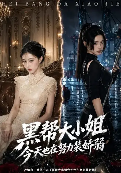 黑帮大小姐今天也在努力装娇弱（60集） AI短剧