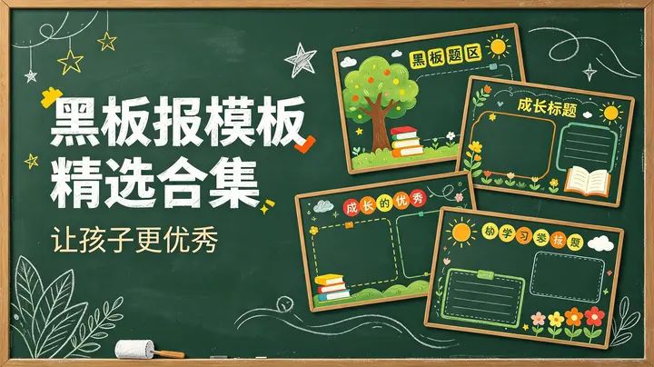 黑板报模板精选合集（让孩子更优秀）-千尺浪