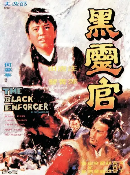 黑灵官 黑靈官 (1972)-千尺浪