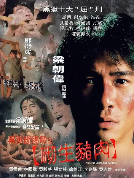 黑狱断肠歌之砌生猪肉 黑獄斷腸歌之砌生豬肉 (1997)-千尺浪