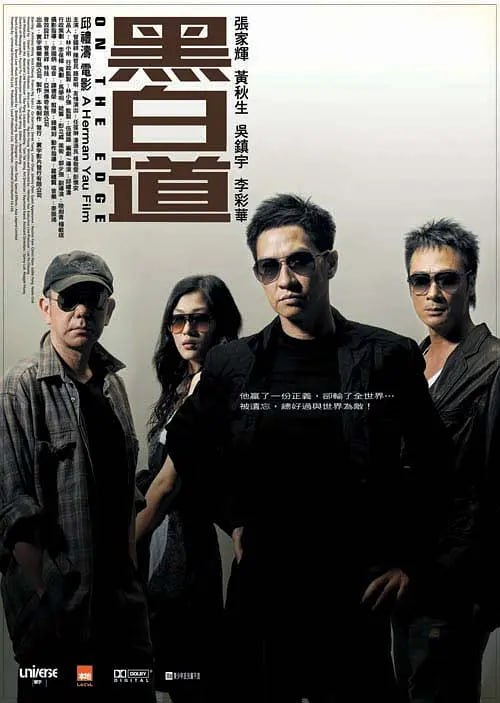 黑白道 (2006)-千尺浪
