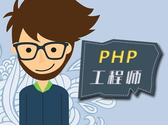 黑马程序员-PHP高级工程师（基础班+就业班+带源码课件）