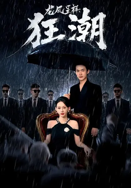 龙凤呈祥：狂潮（55集）郑天龙＆汪心宇|短剧-千尺浪