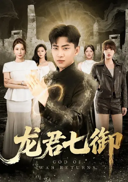 龙君七御（79集）郭嘉琦＆姚倩＆王丽瑶＆王宣凯＆丁萌|短剧-千尺浪