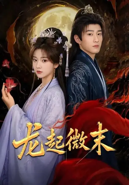 龙起微末（75集）陈沛苏＆阚琳娜＆焦焦-千尺浪