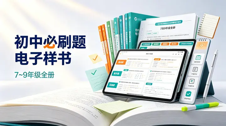 📚7~9年级全册初中必刷题电子样书-千尺浪