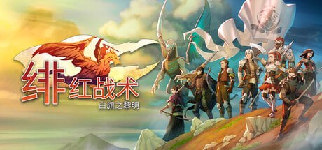 1480810 绯红战术：白旗之黎明 v2.2.0.0-P2P