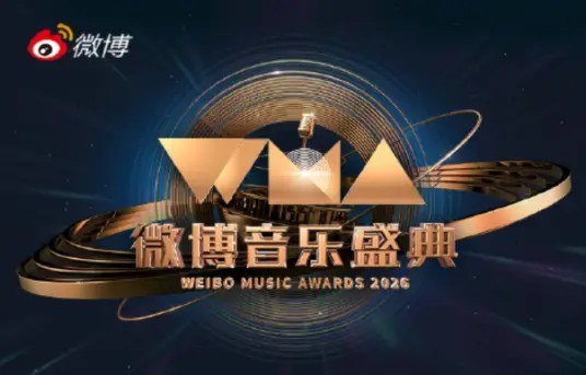 2026微博音乐盛典 微博音乐盛典 (2026)-千尺浪