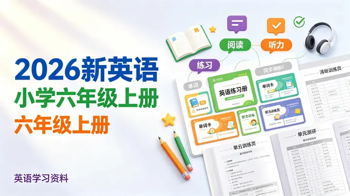 2026新英语小学六年级上册