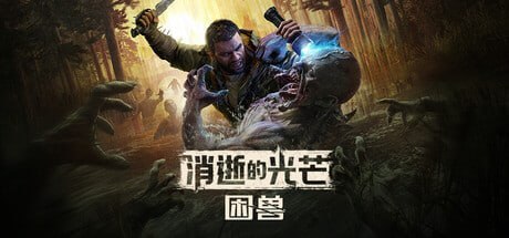 3008130 消逝的光芒：困兽 v1.7.1-P2P