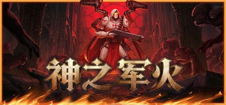 3100310 神之军火 v0.6.Early.Access