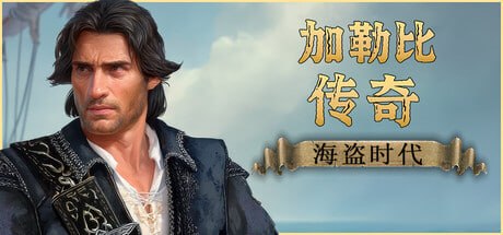 3549020 Caribbean Legend：Age of Pirates v1.2-20260914-P2P