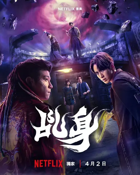 乩身 (2026) 柯震东 / 王柏杰 动作 / 奇幻 【1080p】 【内嵌国语中字】 【台剧】【 更新至08集 全】-千尺浪