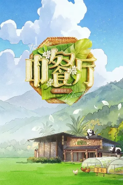 中餐厅 第十季 更0904 / 南洋拾光季 [2026][真人秀]