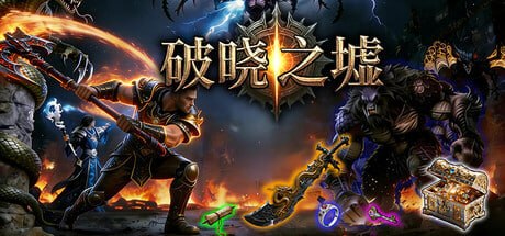 4364910 破晓之墟 v1.2