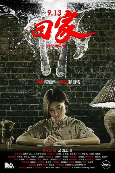 9.13回家 913 The Returning (2017)-千尺浪